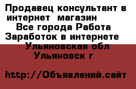 Продавец-консультант в интернет -магазин ESSENS - Все города Работа » Заработок в интернете   . Ульяновская обл.,Ульяновск г.